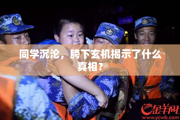同学沉沦，胯下玄机揭示了什么真相？