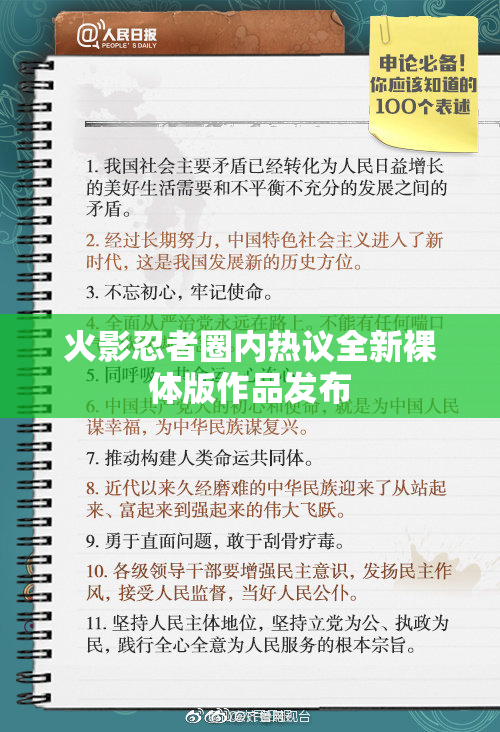 火影忍者圈内热议全新裸体版作品发布