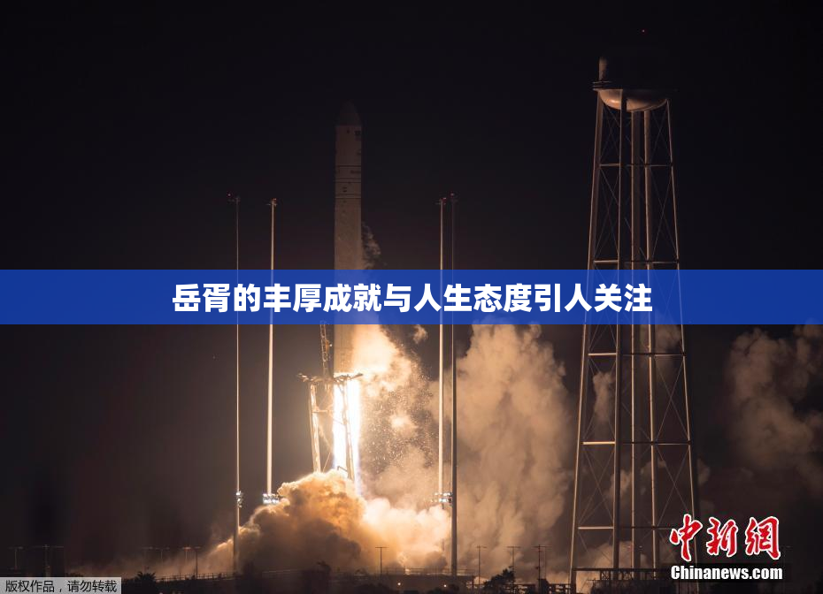 岳胥的丰厚成就与人生态度引人关注