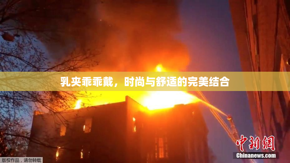 乳夹乖乖戴，时尚与舒适的完美结合