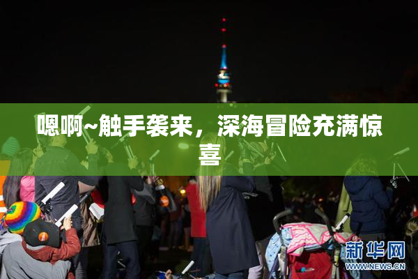 嗯啊~触手袭来，深海冒险充满惊喜