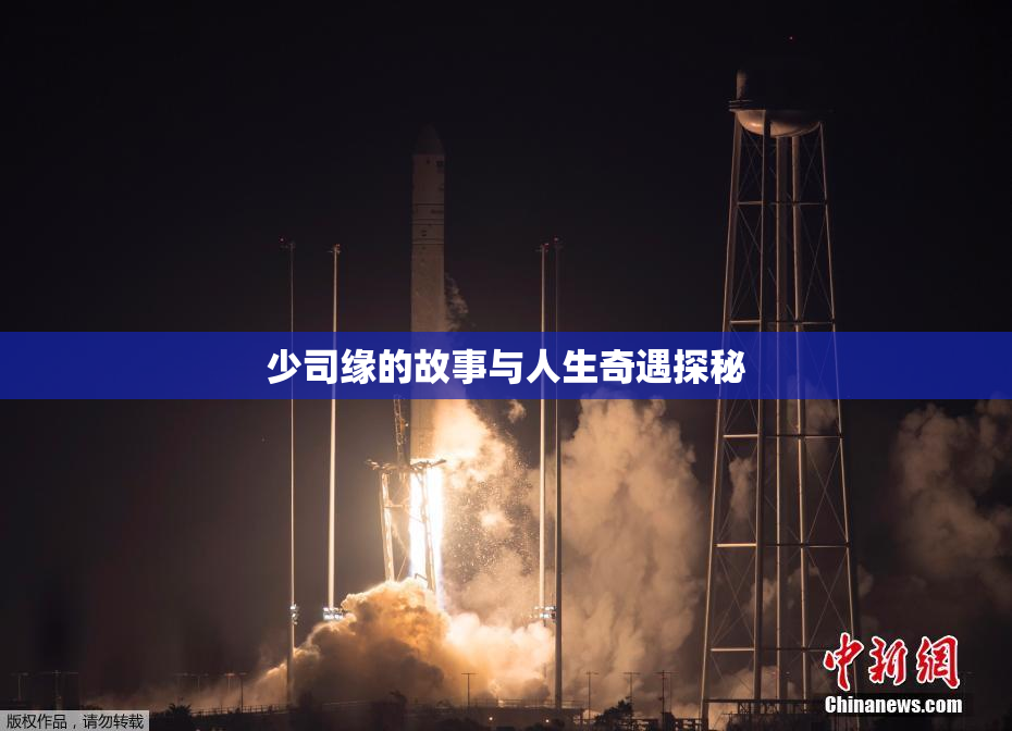 少司缘的故事与人生奇遇探秘
