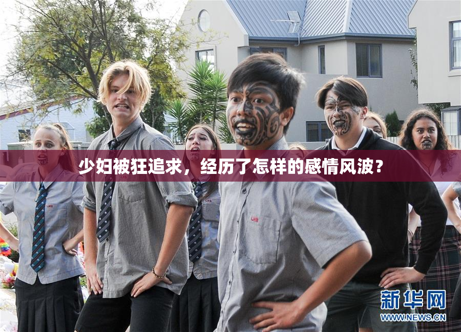 少妇被狂追求，经历了怎样的感情风波？