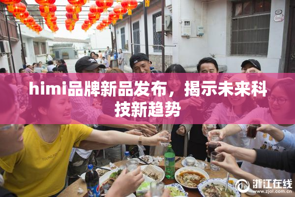 himi品牌新品发布，揭示未来科技新趋势