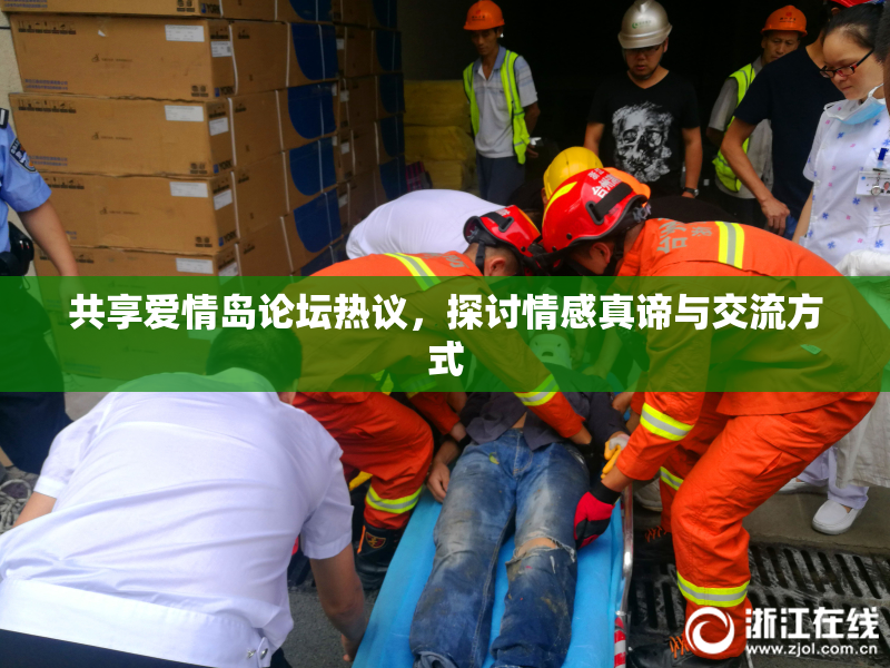 共享爱情岛论坛热议，探讨情感真谛与交流方式