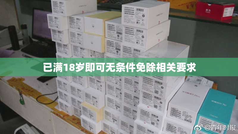 已满18岁即可无条件免除相关要求