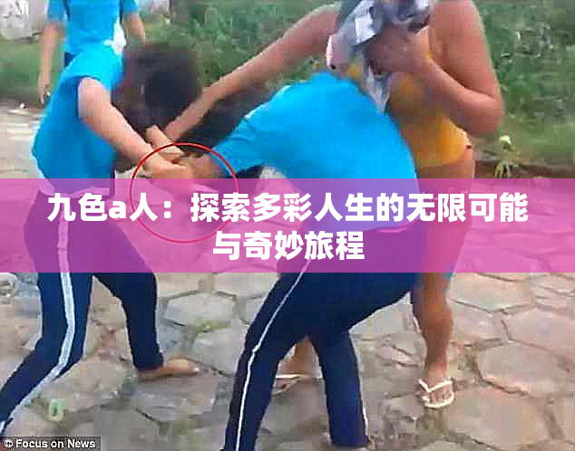 九色a人：探索多彩人生的无限可能与奇妙旅程