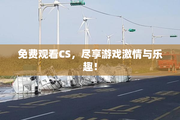 免费观看CS，尽享游戏激情与乐趣！