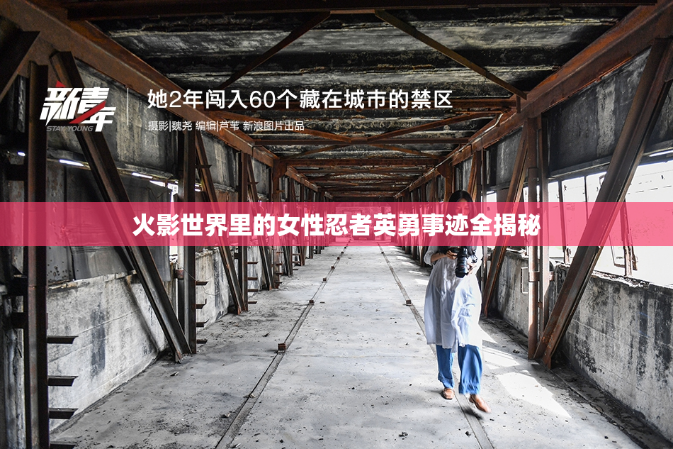 火影世界里的女性忍者英勇事迹全揭秘