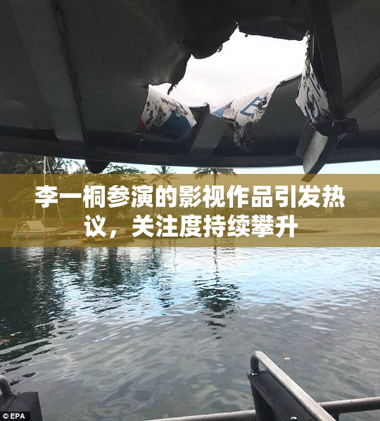 李一桐参演的影视作品引发热议，关注度持续攀升