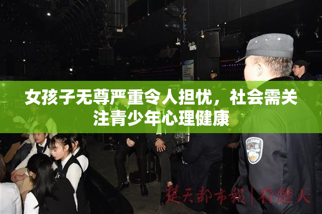 女孩子无尊严重令人担忧，社会需关注青少年心理健康