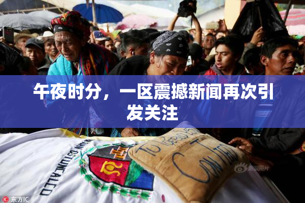 午夜时分，一区震撼新闻再次引发关注