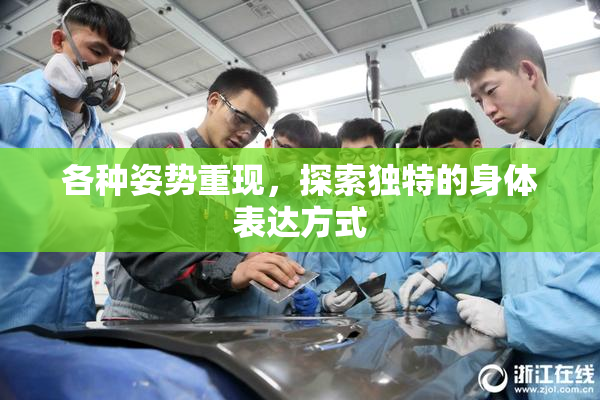 各种姿势重现，探索独特的身体表达方式
