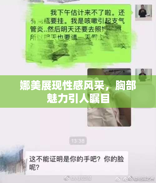 娜美展现性感风采，胸部魅力引人瞩目