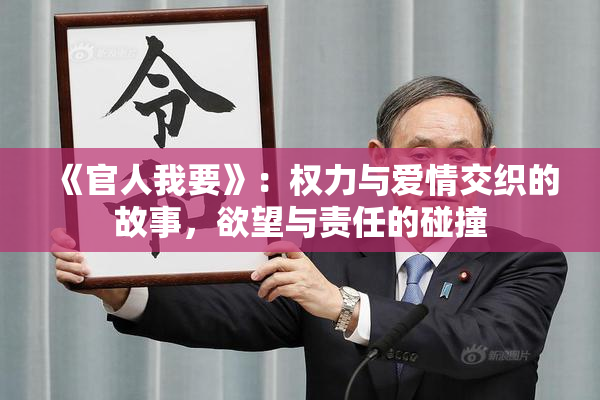 《官人我要》：权力与爱情交织的故事，欲望与责任的碰撞