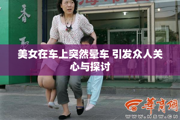 美女在车上突然晕车 引发众人关心与探讨