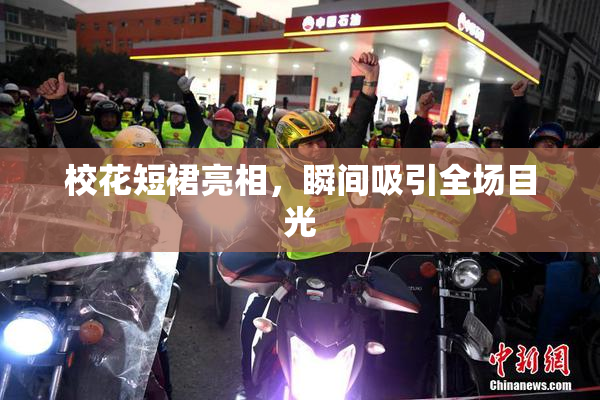 校花短裙亮相，瞬间吸引全场目光