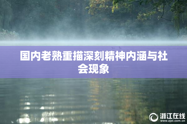 国内老熟重描深刻精神内涵与社会现象