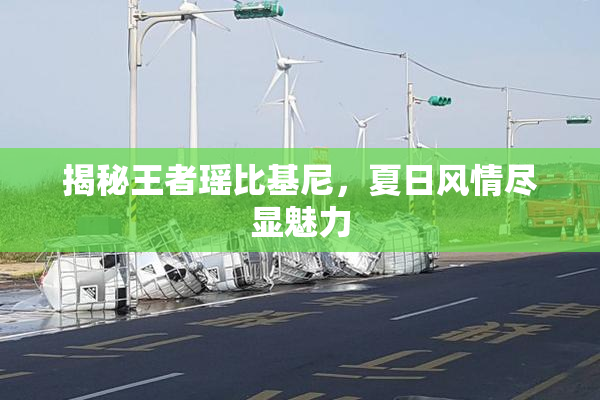 揭秘王者瑶比基尼，夏日风情尽显魅力