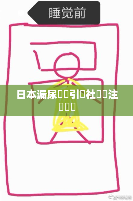 日本漏尿問題引發社會關注與討論