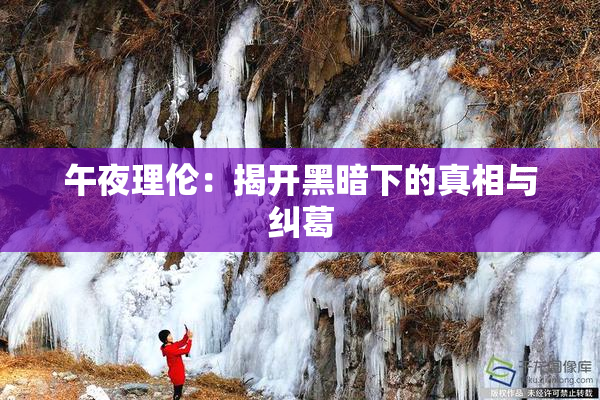 午夜理伦：揭开黑暗下的真相与纠葛