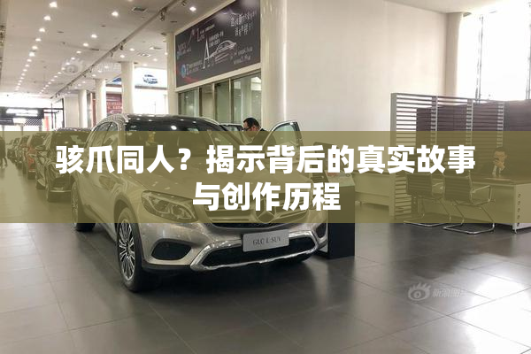 骇爪同人？揭示背后的真实故事与创作历程