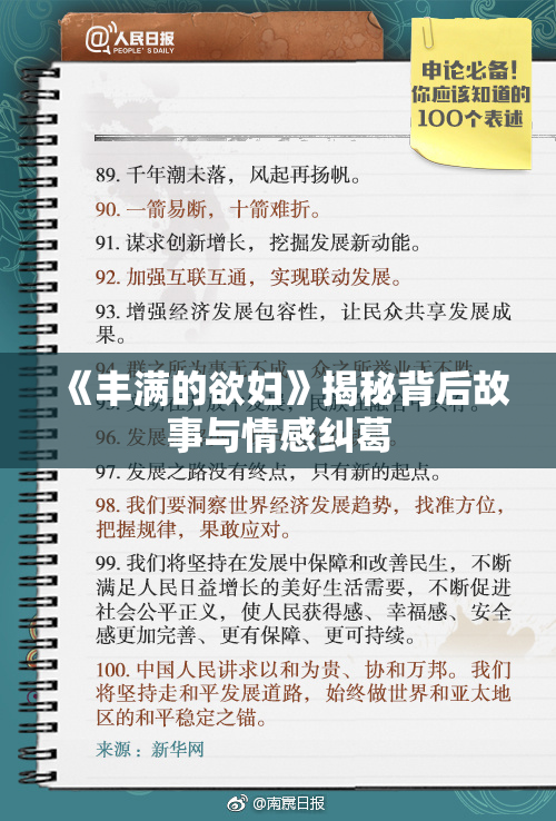 《丰满的欲妇》揭秘背后故事与情感纠葛