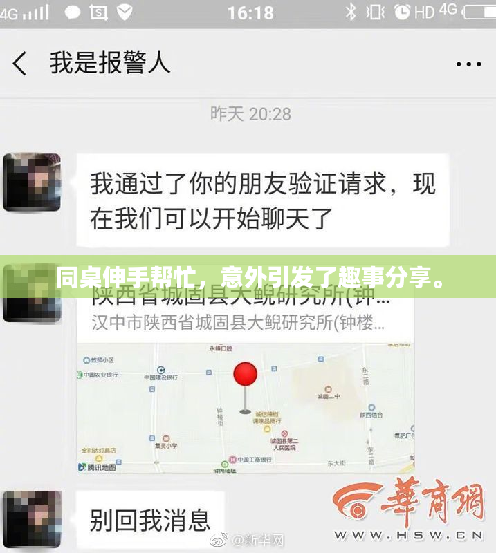 同桌伸手帮忙，意外引发了趣事分享。