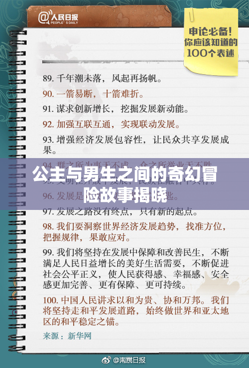 公主与男生之间的奇幻冒险故事揭晓