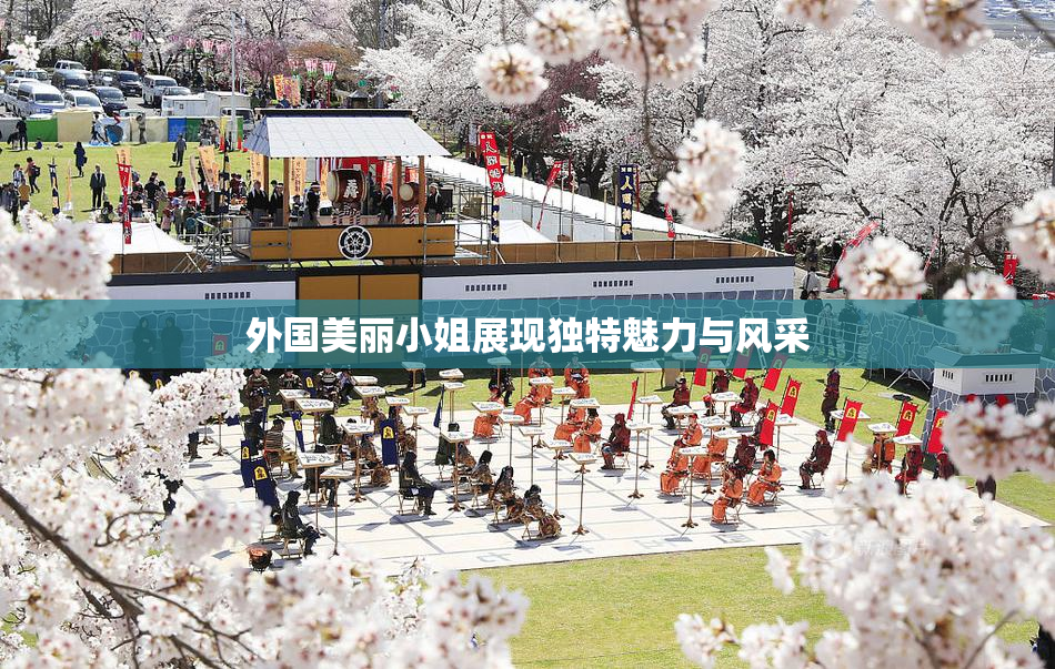 外国美丽小姐展现独特魅力与风采