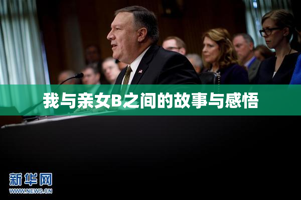 我与亲女B之间的故事与感悟