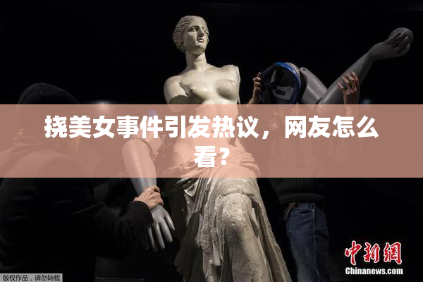 挠美女事件引发热议，网友怎么看？