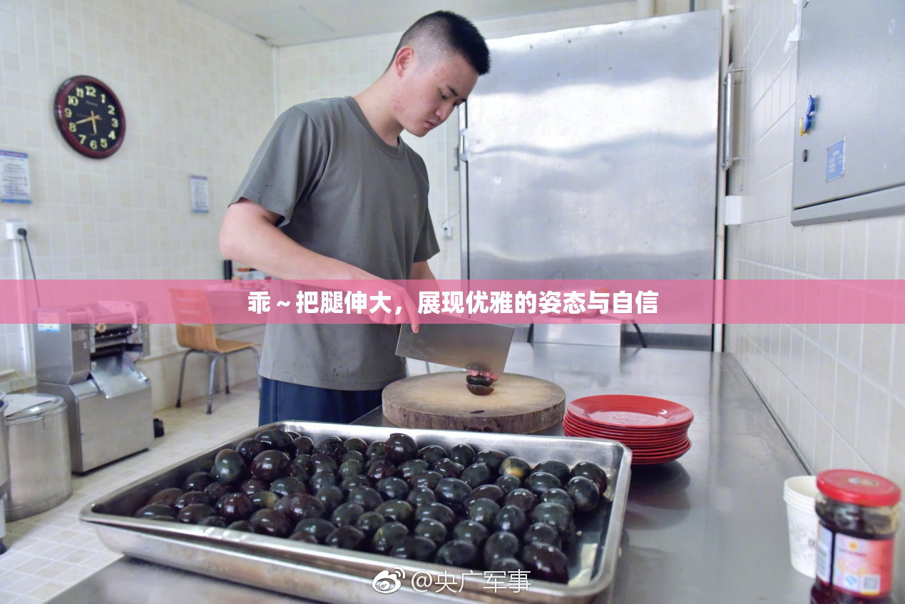 乖～把腿伸大，展现优雅的姿态与自信
