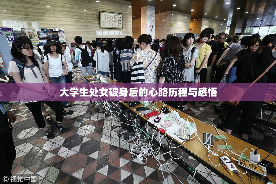 大学生处女破身后的心路历程与感悟