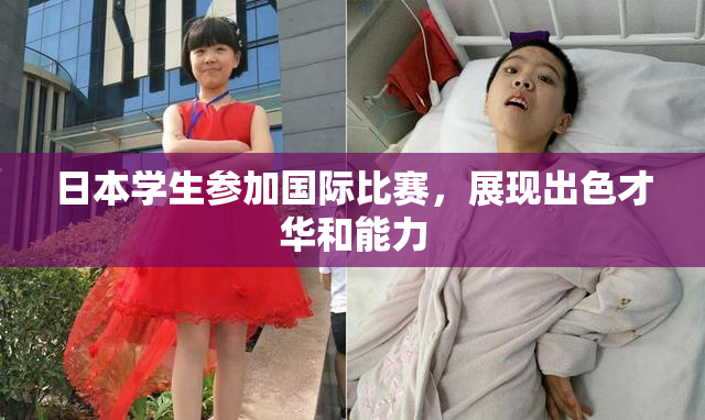 日本学生参加国际比赛，展现出色才华和能力
