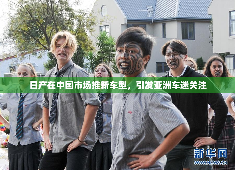 日产在中国市场推新车型，引发亚洲车迷关注