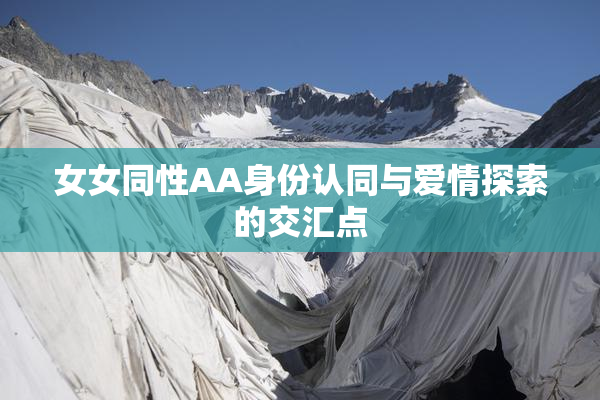 女女同性AA身份认同与爱情探索的交汇点