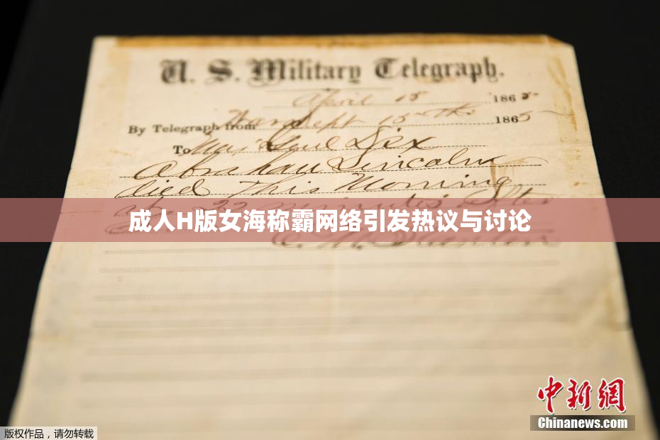 成人H版女海称霸网络引发热议与讨论
