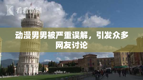 动漫男男被严重误解，引发众多网友讨论