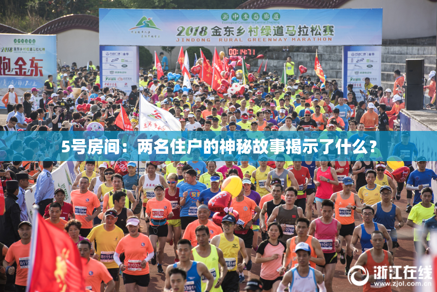 5号房间：两名住户的神秘故事揭示了什么？
