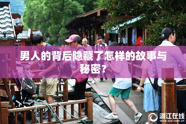 男人的背后隐藏了怎样的故事与秘密？