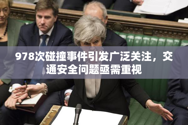 978次碰撞事件引发广泛关注，交通安全问题亟需重视