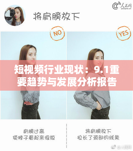 短视频行业现状：9.1重要趋势与发展分析报告