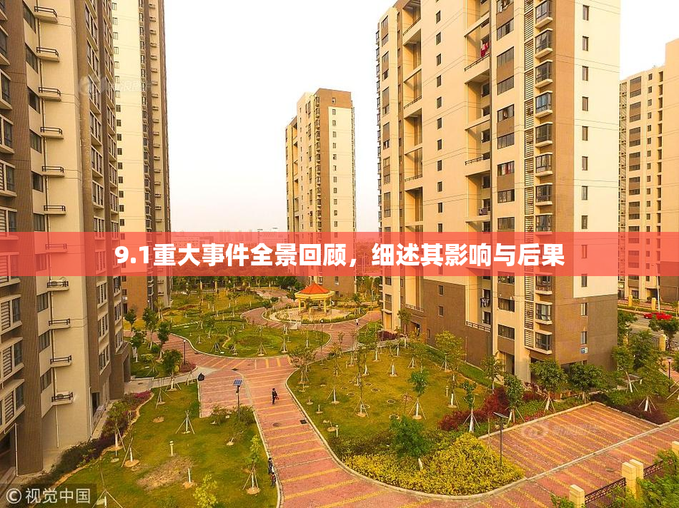 9.1重大事件全景回顾，细述其影响与后果