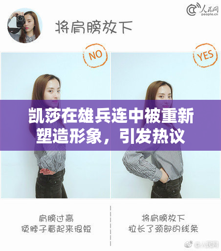 凯莎在雄兵连中被重新塑造形象，引发热议