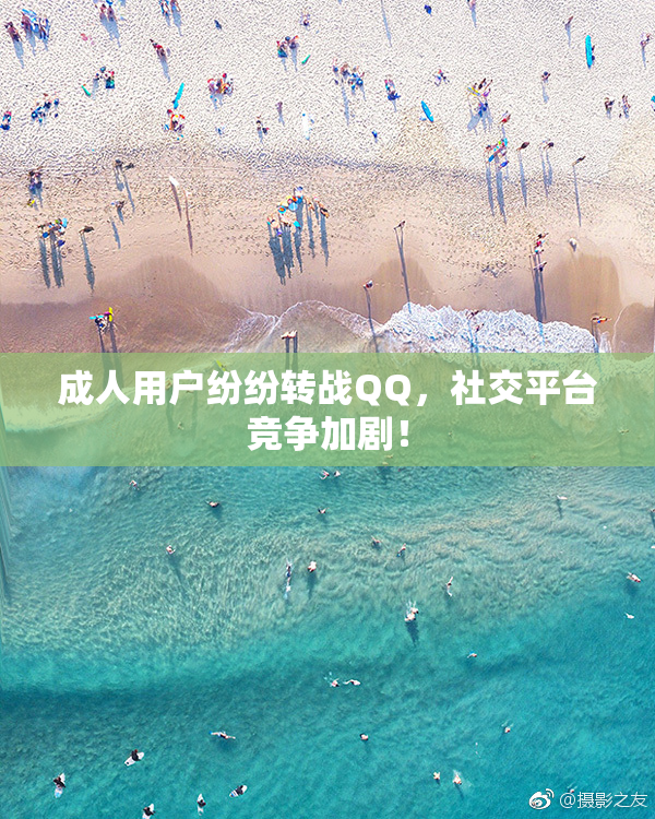 成人用户纷纷转战QQ，社交平台竞争加剧！