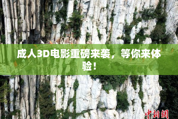 成人3D电影重磅来袭，等你来体验！