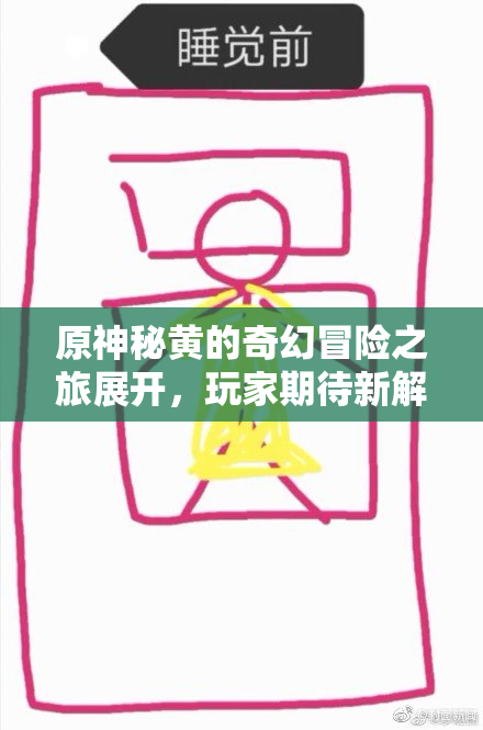 原神秘黄的奇幻冒险之旅展开，玩家期待新解析！
