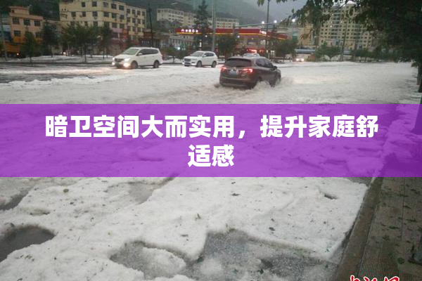 暗卫空间大而实用，提升家庭舒适感