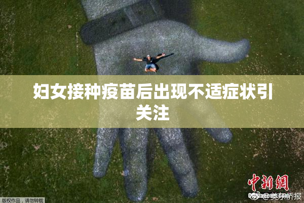妇女接种疫苗后出现不适症状引关注